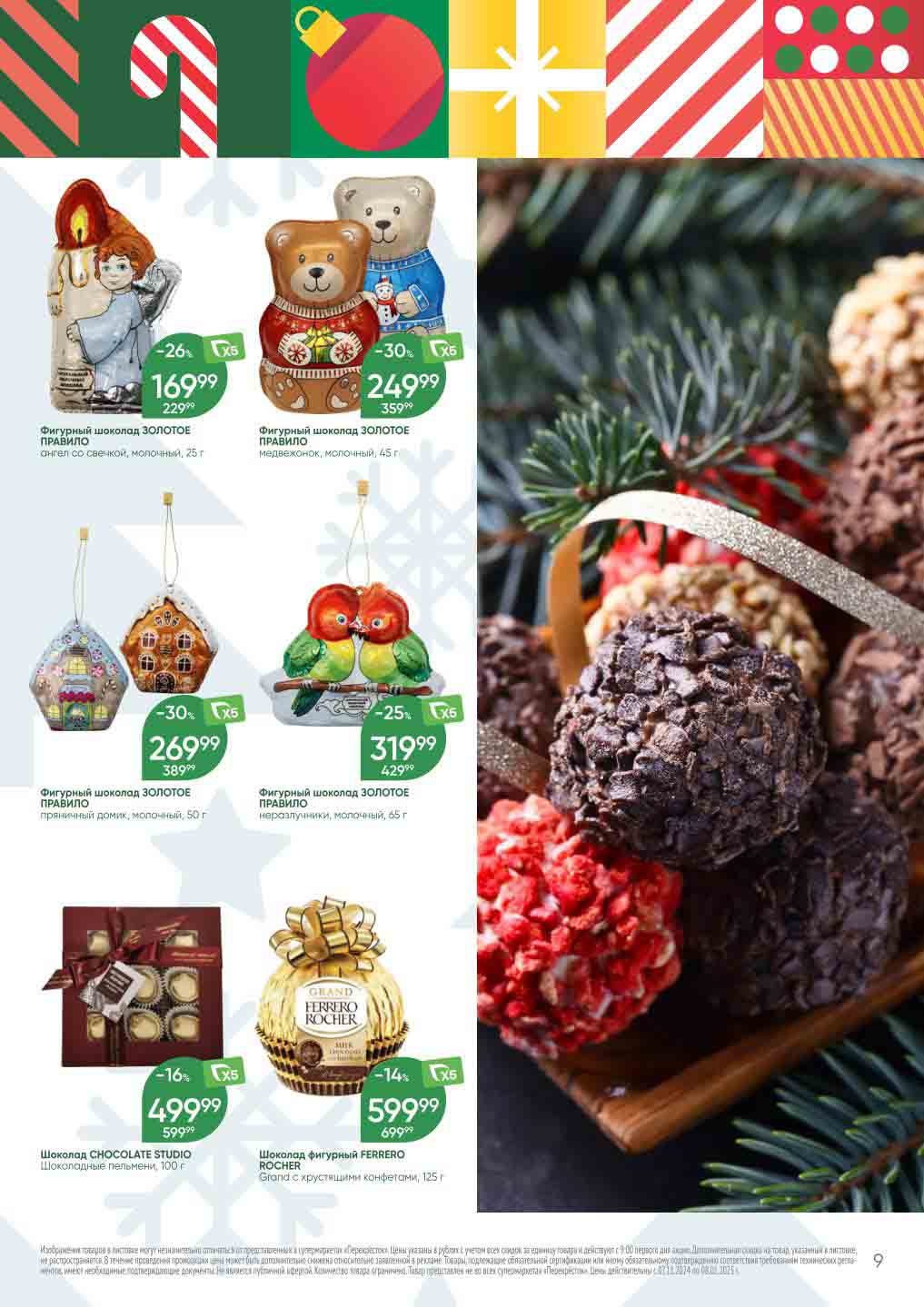 Перекрёсток фигурный шоколад